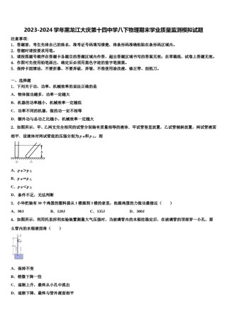 2023-2024学年黑龙江大庆第十四中学八下物理期末学业质量监测模拟试题含解析.doc