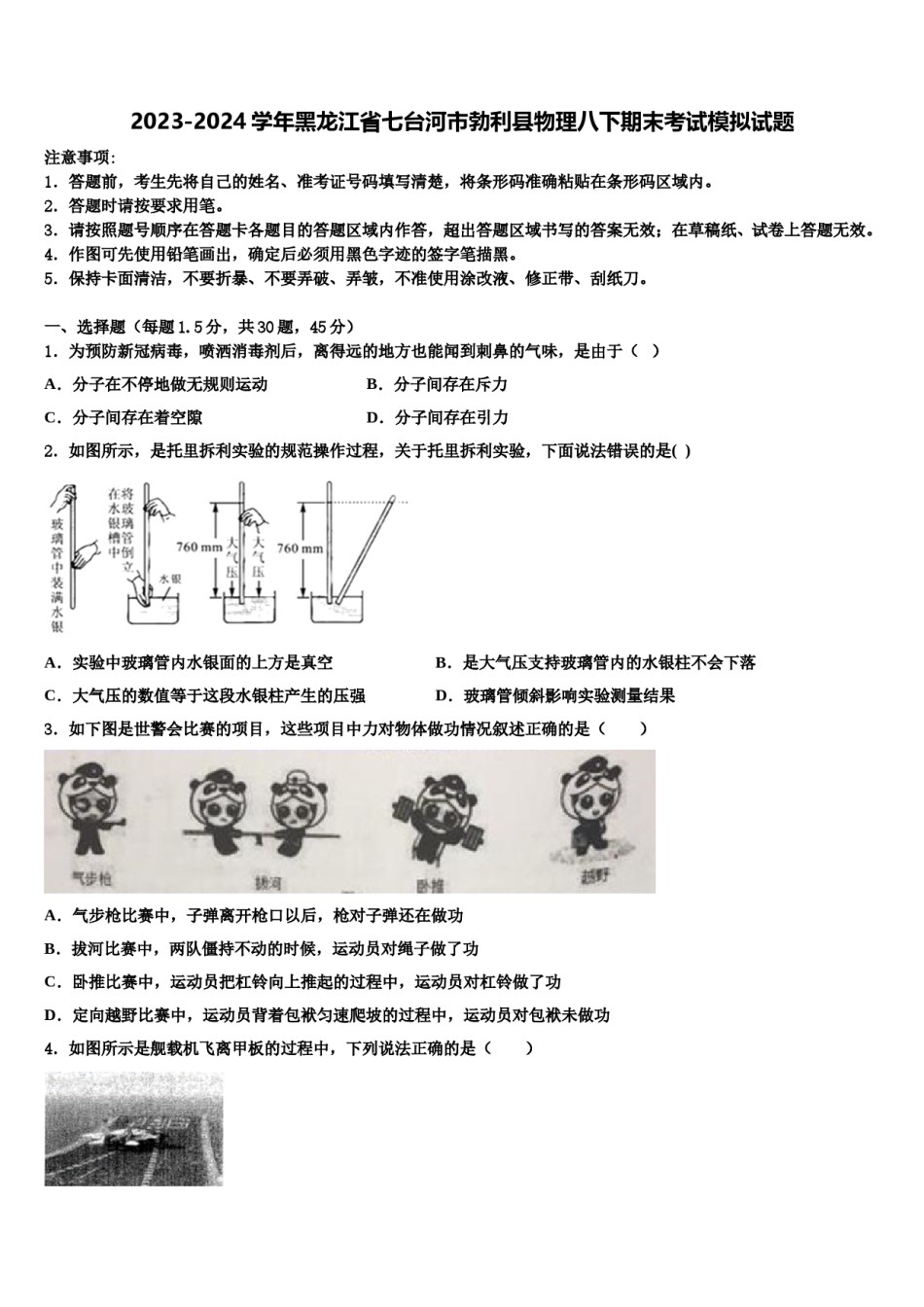 2023-2024学年黑龙江省七台河市勃利县物理八下期末考试模拟试题含解析.doc_第1页