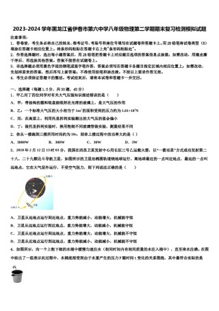 2023-2024学年黑龙江省伊春市第六中学八年级物理第二学期期末复习检测模拟试题含解析.doc