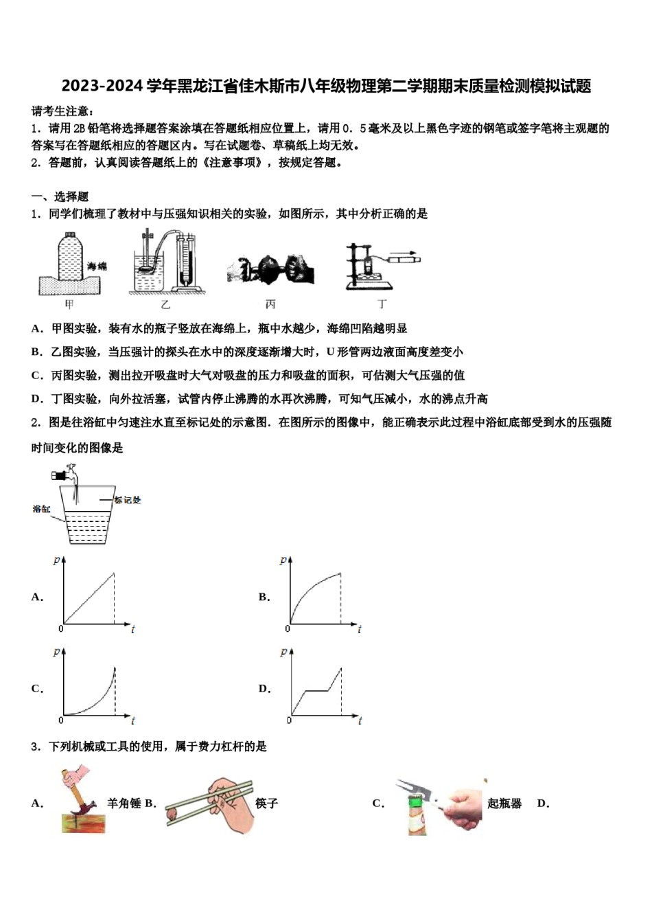 2023-2024学年黑龙江省佳木斯市八年级物理第二学期期末质量检测模拟试题含解析.doc_第1页