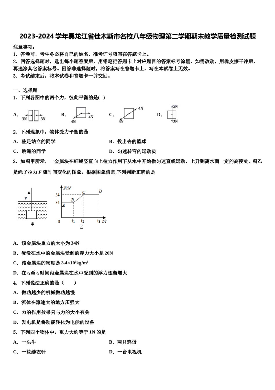 2023-2024学年黑龙江省佳木斯市名校八年级物理第二学期期末教学质量检测试题含解析.doc_第1页
