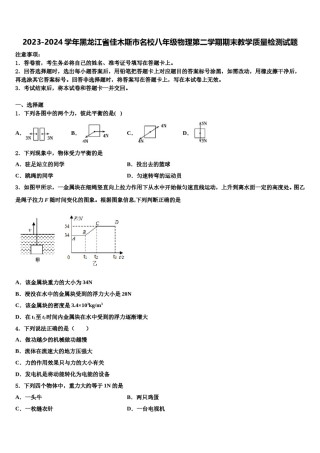 2023-2024学年黑龙江省佳木斯市名校八年级物理第二学期期末教学质量检测试题含解析.doc