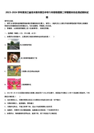 2023-2024学年黑龙江省佳木斯市第五中学八年级物理第二学期期末综合测试模拟试题含解析.doc