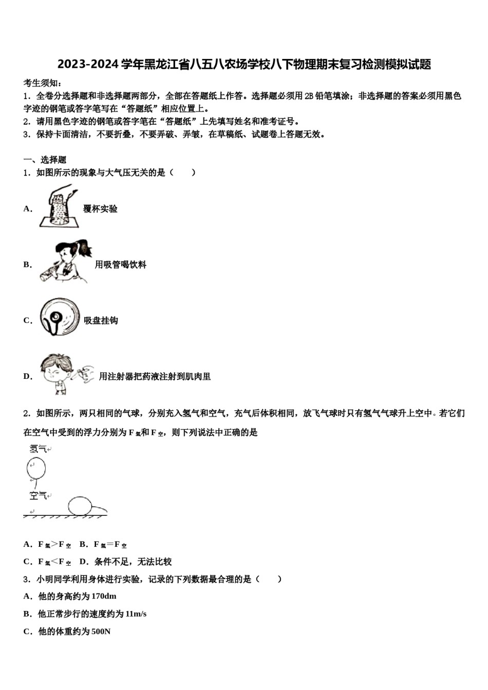 2023-2024学年黑龙江省八五八农场学校八下物理期末复习检测模拟试题含解析.doc_第1页