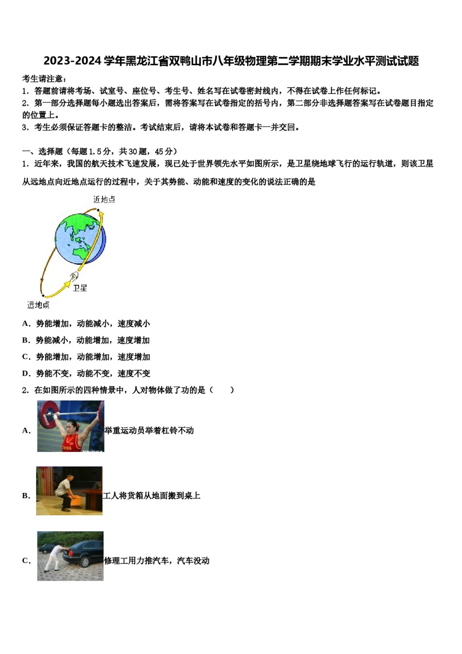 2023-2024学年黑龙江省双鸭山市八年级物理第二学期期末学业水平测试试题含解析.doc_第1页