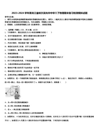 2023-2024学年黑龙江省哈尔滨光华中学八下物理期末复习检测模拟试题含解析.doc
