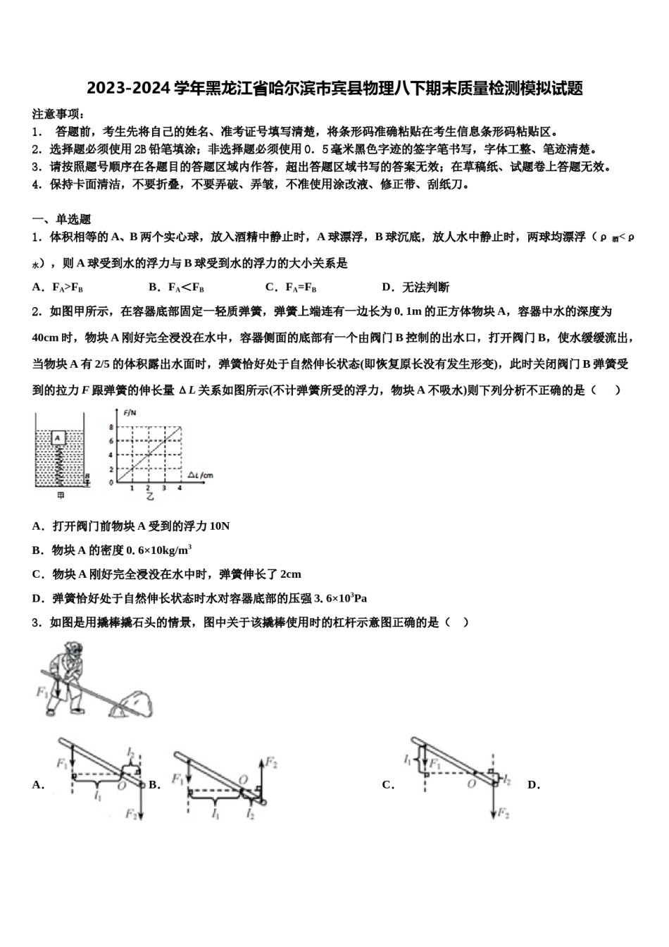 2023-2024学年黑龙江省哈尔滨市宾县物理八下期末质量检测模拟试题含解析.doc_第1页