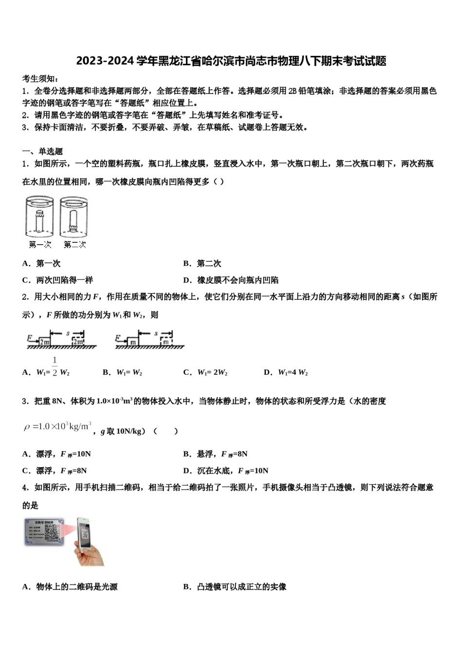 2023-2024学年黑龙江省哈尔滨市尚志市物理八下期末考试试题含解析.doc_第1页