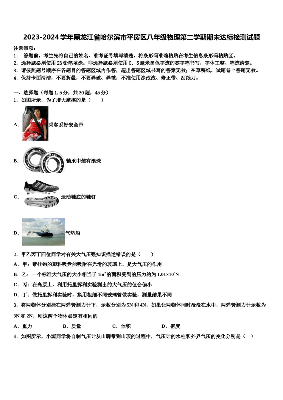 2023-2024学年黑龙江省哈尔滨市平房区八年级物理第二学期期末达标检测试题含解析.doc_第1页