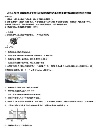 2023-2024学年黑龙江省哈尔滨市建平学校八年级物理第二学期期末综合测试试题含解析.doc