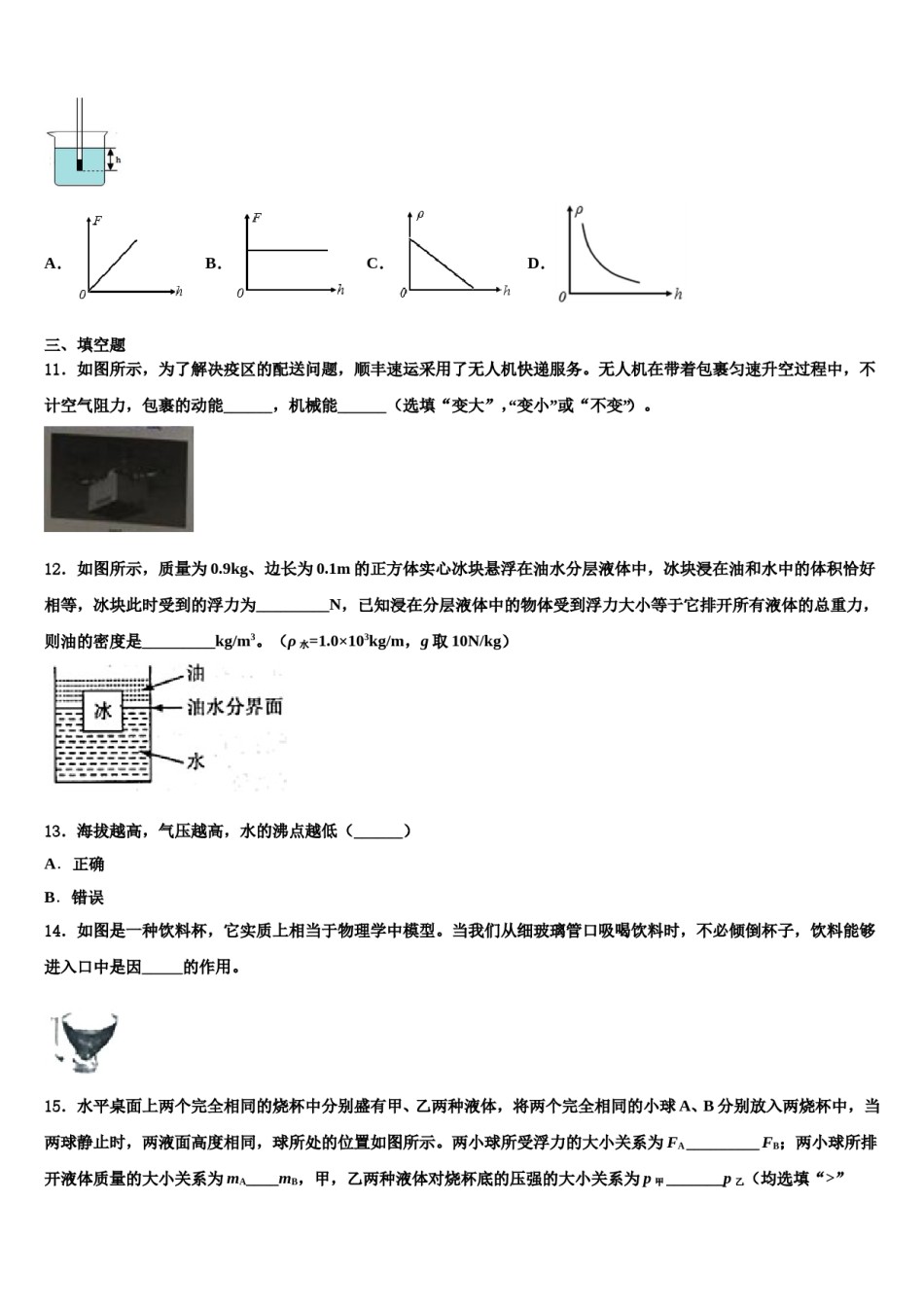 2023-2024学年黑龙江省哈尔滨道里区七校联考八年级物理第二学期期末考试试题含解析.doc_第3页