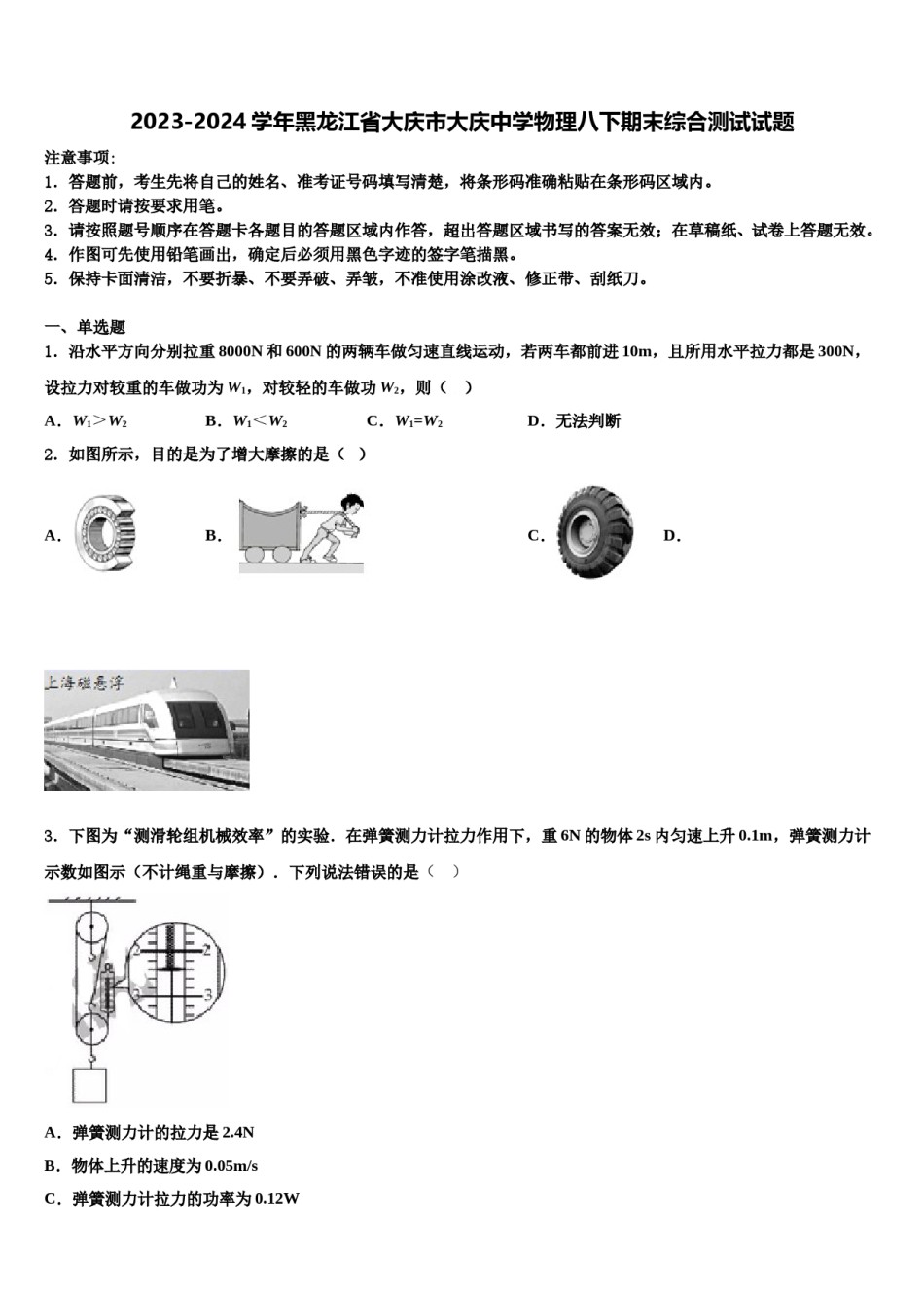 2023-2024学年黑龙江省大庆市大庆中学物理八下期末综合测试试题含解析.doc_第1页