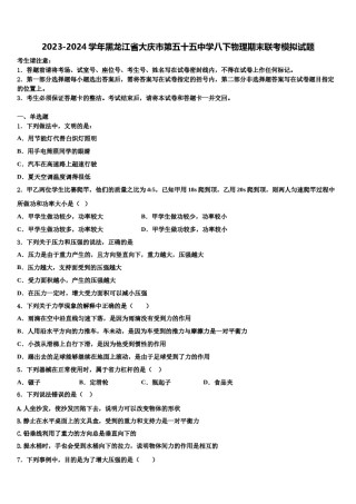 2023-2024学年黑龙江省大庆市第五十五中学八下物理期末联考模拟试题含解析.doc