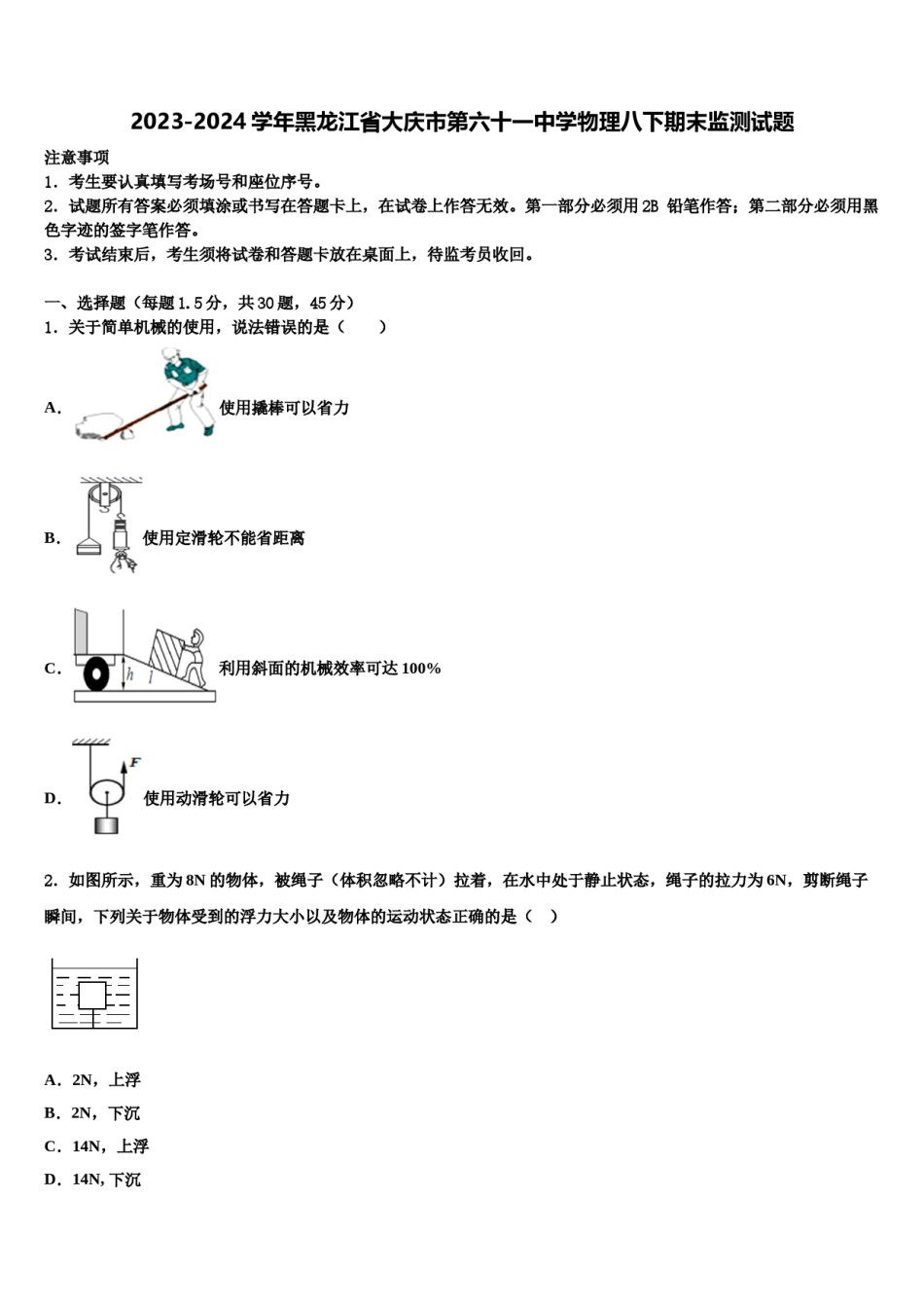 2023-2024学年黑龙江省大庆市第六十一中学物理八下期末监测试题含解析.doc_第1页