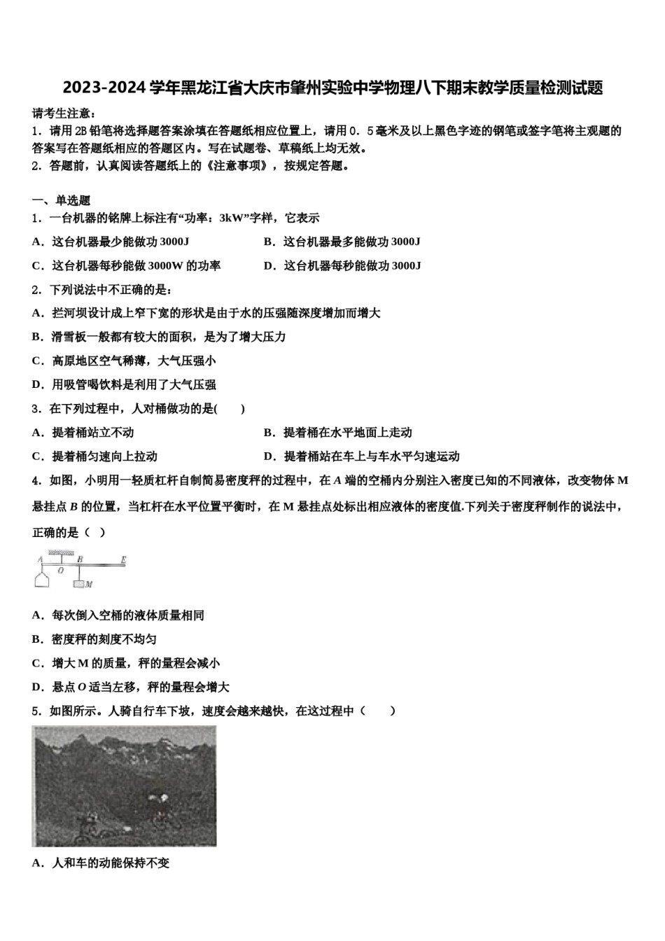 2023-2024学年黑龙江省大庆市肇州实验中学物理八下期末教学质量检测试题含解析.doc_第1页