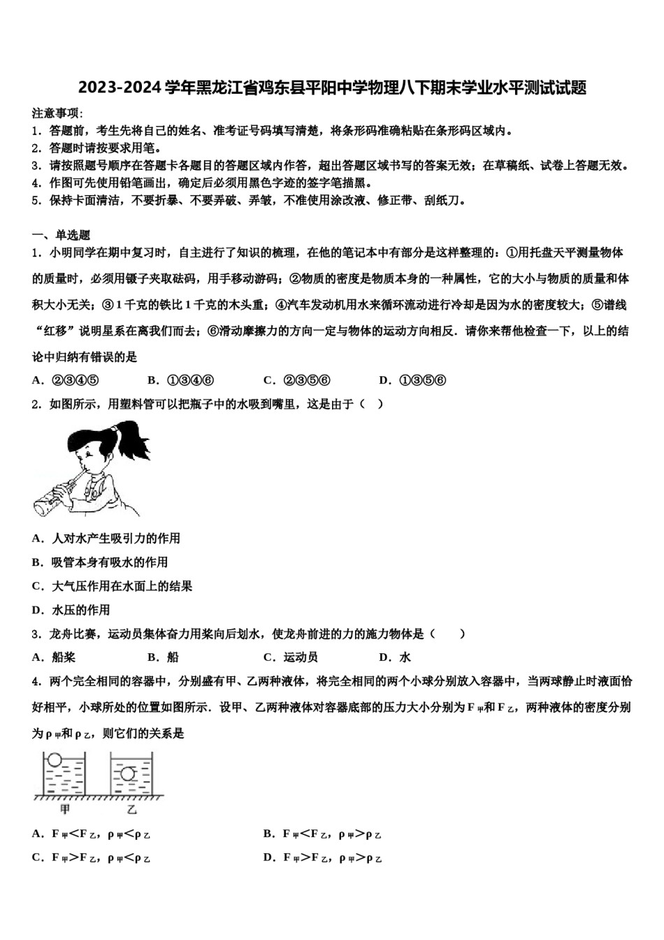 2023-2024学年黑龙江省鸡东县平阳中学物理八下期末学业水平测试试题含解析.doc_第1页