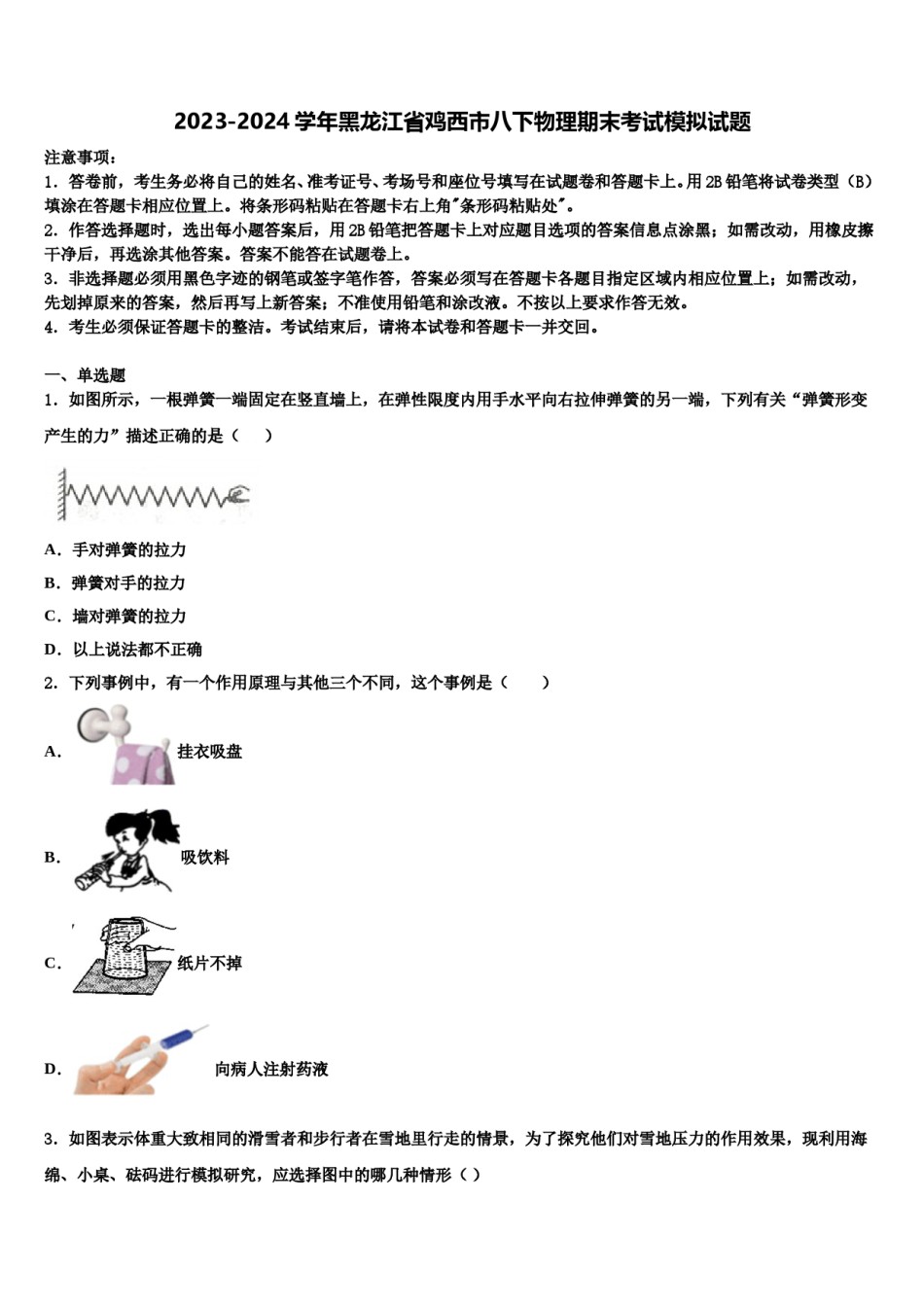 2023-2024学年黑龙江省鸡西市八下物理期末考试模拟试题含解析.doc_第1页