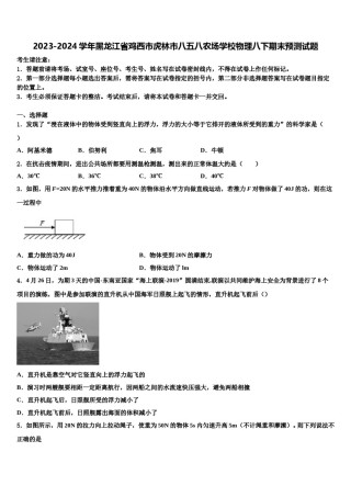 2023-2024学年黑龙江省鸡西市虎林市八五八农场学校物理八下期末预测试题含解析.doc