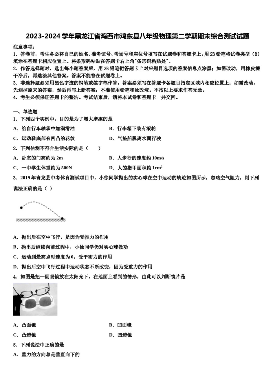 2023-2024学年黑龙江省鸡西市鸡东县八年级物理第二学期期末综合测试试题含解析.doc_第1页