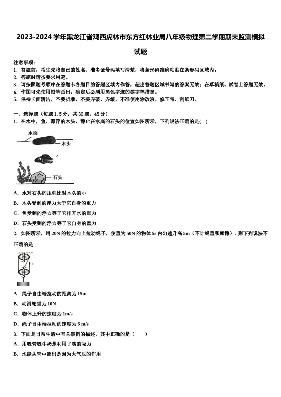 2023-2024学年黑龙江省鸡西虎林市东方红林业局八年级物理第二学期期末监测模拟试题含解析.doc_第1页
