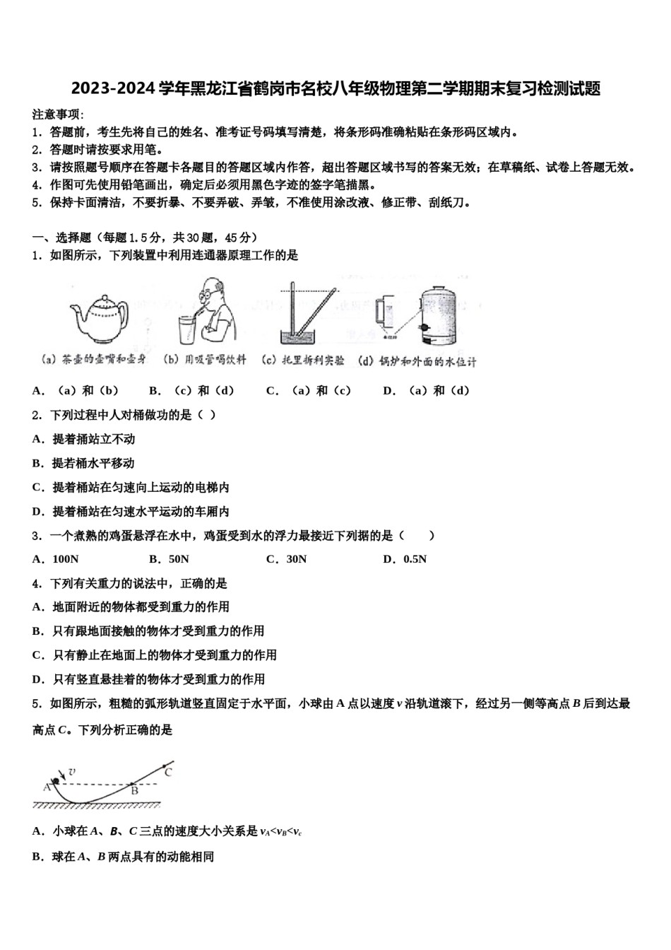 2023-2024学年黑龙江省鹤岗市名校八年级物理第二学期期末复习检测试题含解析.doc_第1页