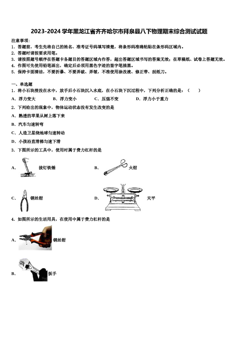 2023-2024学年黑龙江省齐齐哈尔市拜泉县八下物理期末综合测试试题含解析.doc_第1页