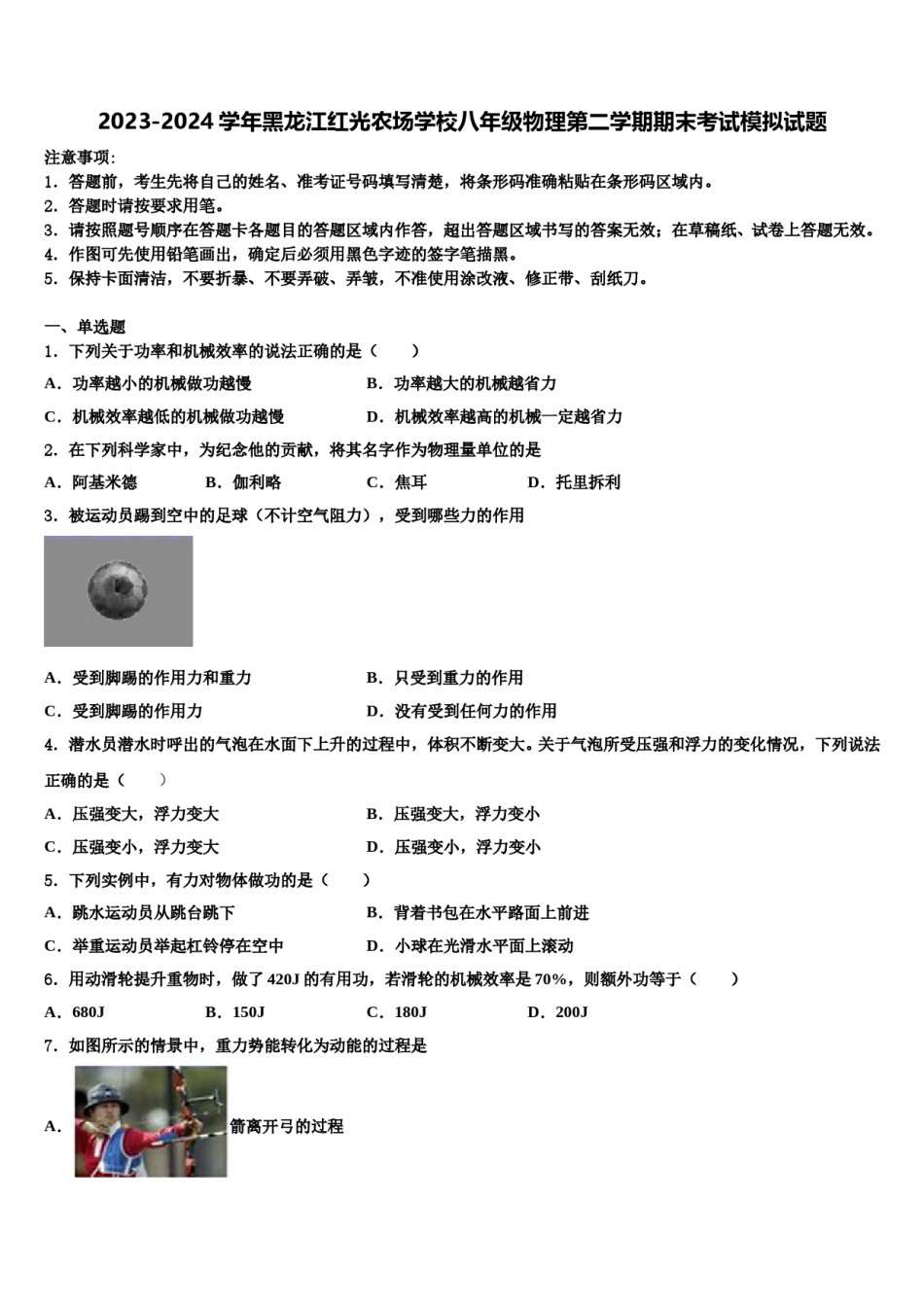 2023-2024学年黑龙江红光农场学校八年级物理第二学期期末考试模拟试题含解析.doc_第1页
