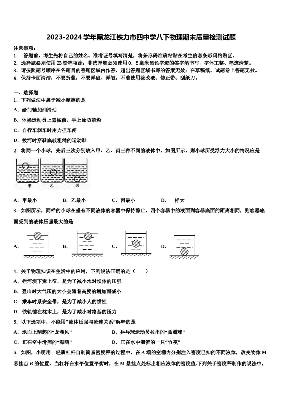 2023-2024学年黑龙江铁力市四中学八下物理期末质量检测试题含解析.doc_第1页