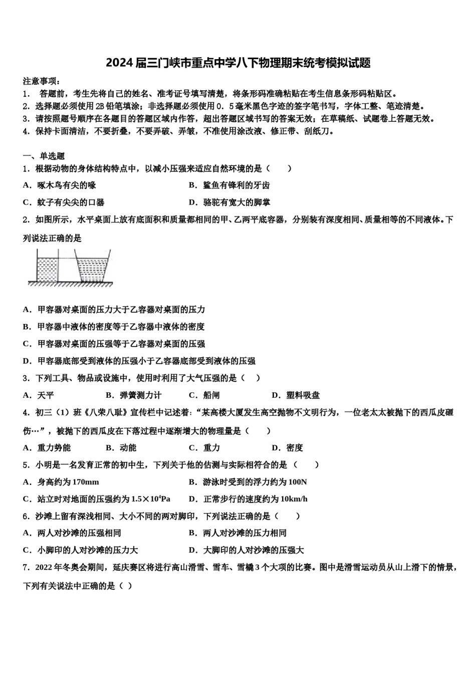 2024届三门峡市重点中学八下物理期末统考模拟试题含解析.doc_第1页