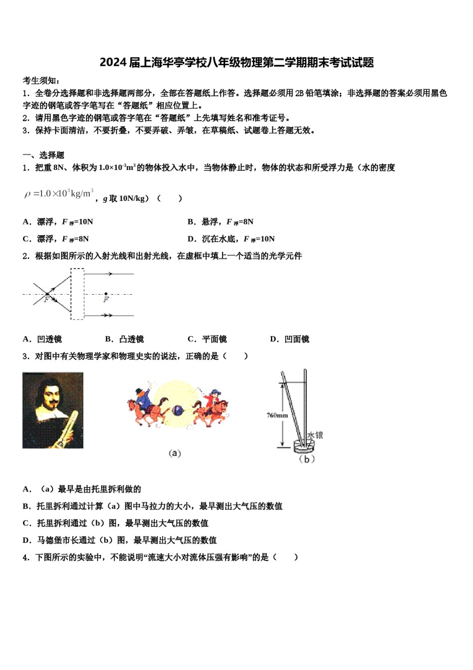 2024届上海华亭学校八年级物理第二学期期末考试试题含解析.doc_第1页