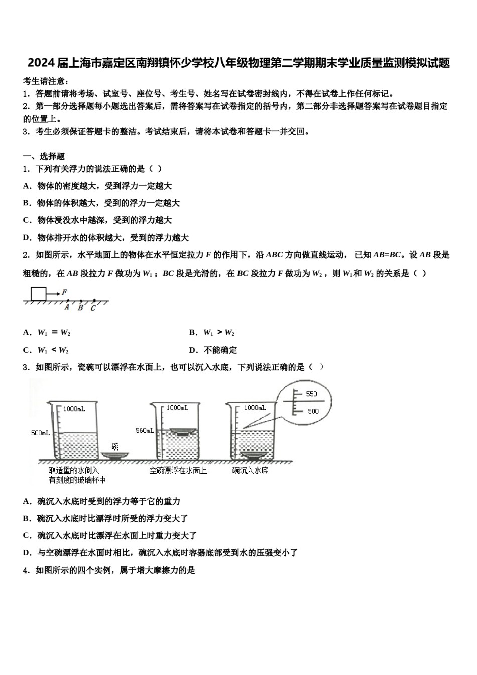 2024届上海市嘉定区南翔镇怀少学校八年级物理第二学期期末学业质量监测模拟试题含解析.doc_第1页