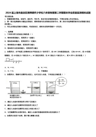 2024届上海市嘉定区南翔镇怀少学校八年级物理第二学期期末学业质量监测模拟试题含解析.doc