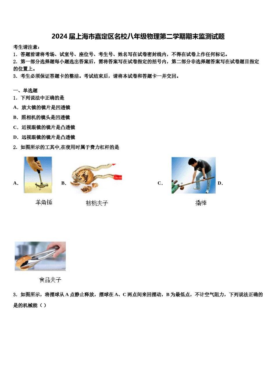 2024届上海市嘉定区名校八年级物理第二学期期末监测试题含解析.doc_第1页