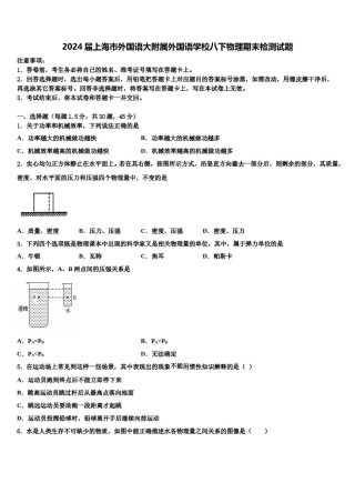 2024届上海市外国语大附属外国语学校八下物理期末检测试题含解析.doc
