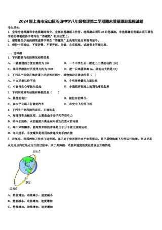 2024届上海市宝山区淞谊中学八年级物理第二学期期末质量跟踪监视试题含解析.doc