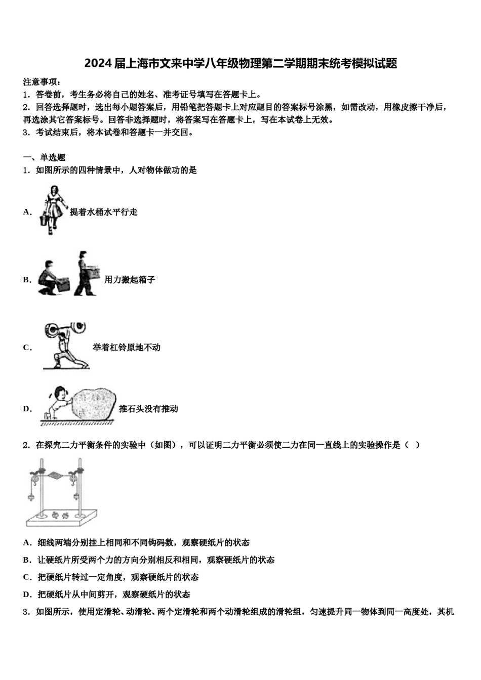 2024届上海市文来中学八年级物理第二学期期末统考模拟试题含解析.doc_第1页