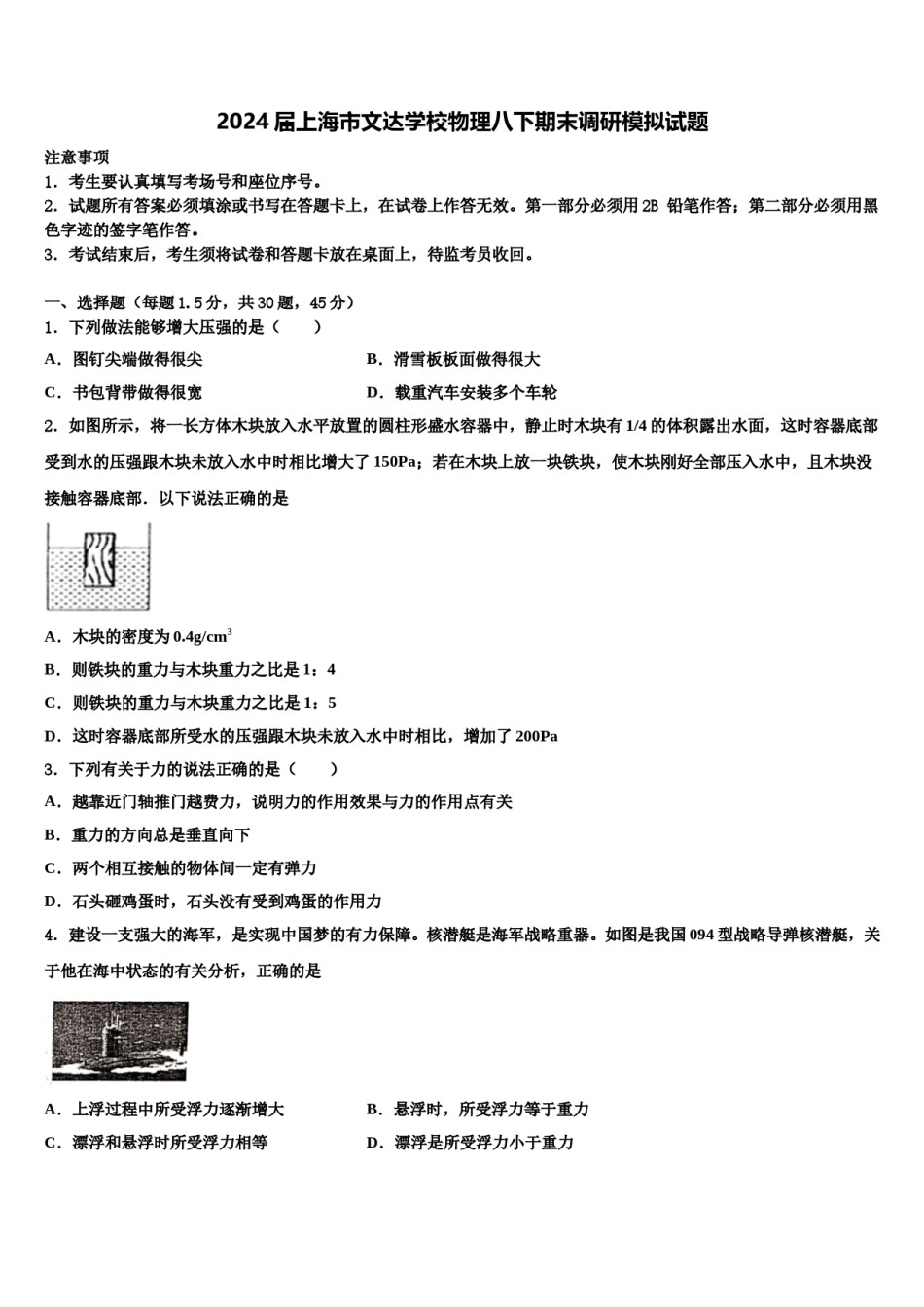 2024届上海市文达学校物理八下期末调研模拟试题含解析.doc_第1页