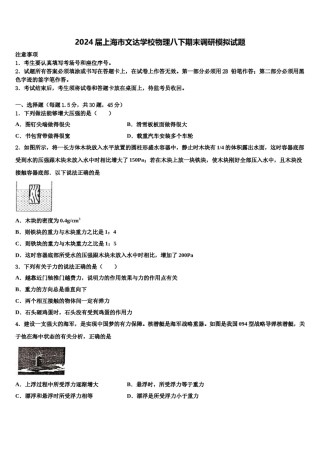 2024届上海市文达学校物理八下期末调研模拟试题含解析.doc