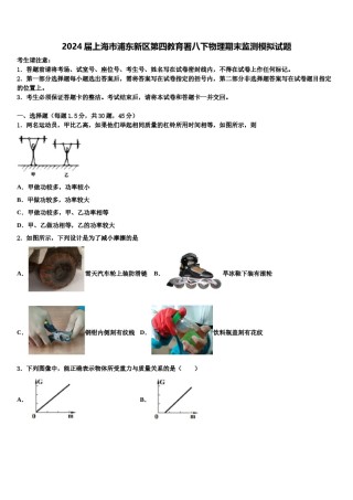 2024届上海市浦东新区第四教育署八下物理期末监测模拟试题含解析.doc