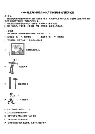 2024届上海市西延安中学八下物理期末复习检测试题含解析.doc