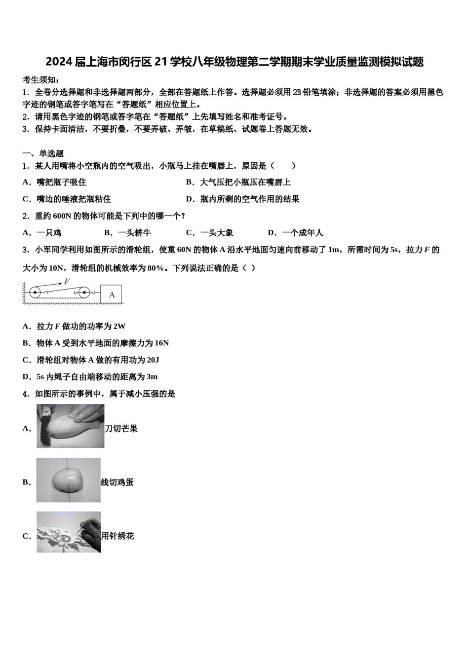 2024届上海市闵行区21学校八年级物理第二学期期末学业质量监测模拟试题含解析.doc_第1页