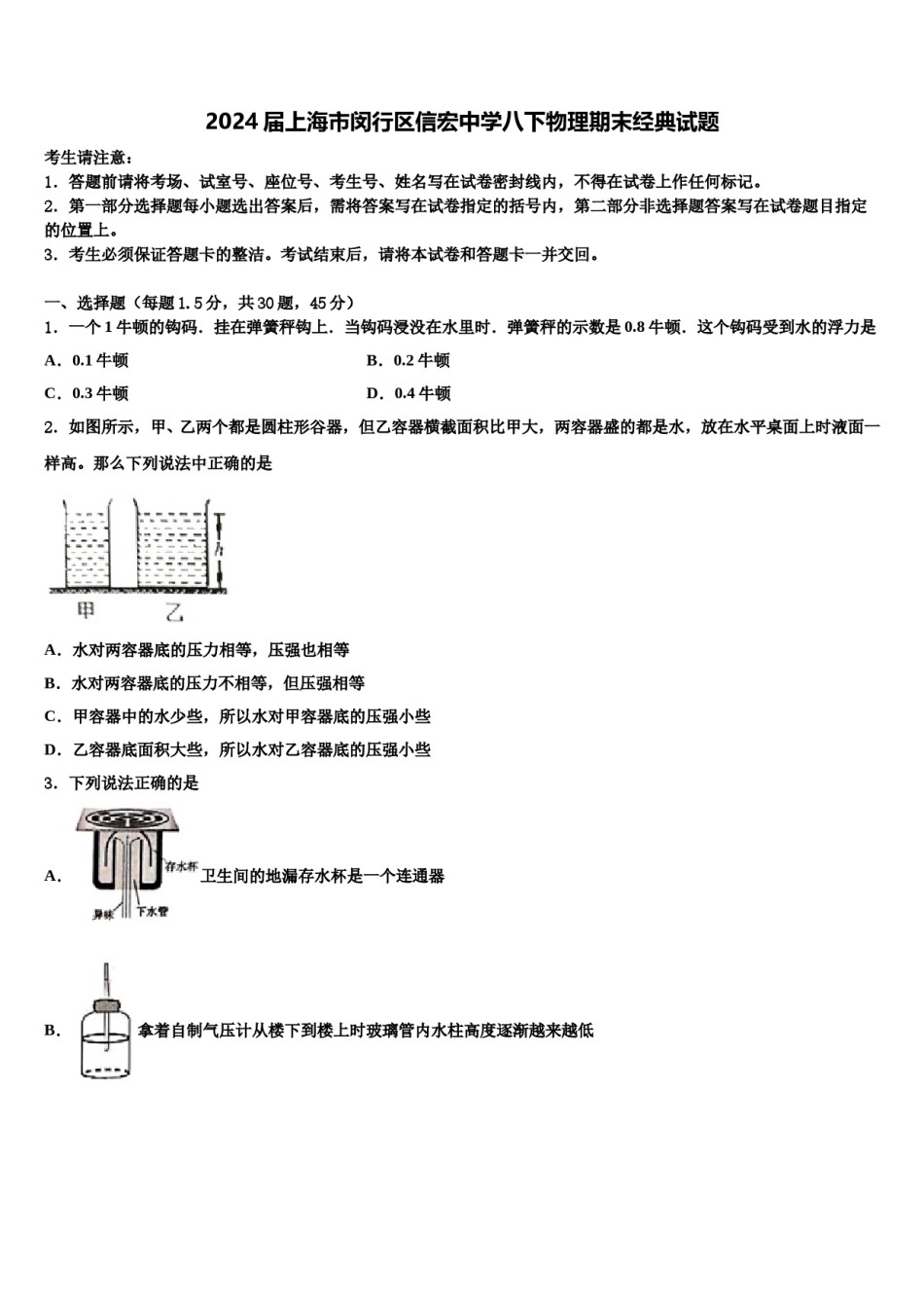 2024届上海市闵行区信宏中学八下物理期末经典试题含解析.doc_第1页