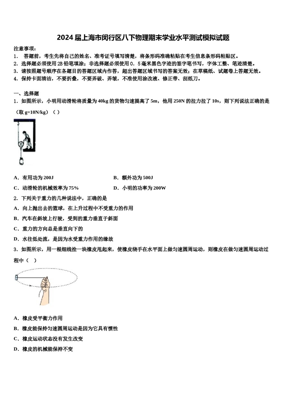 2024届上海市闵行区八下物理期末学业水平测试模拟试题含解析.doc_第1页