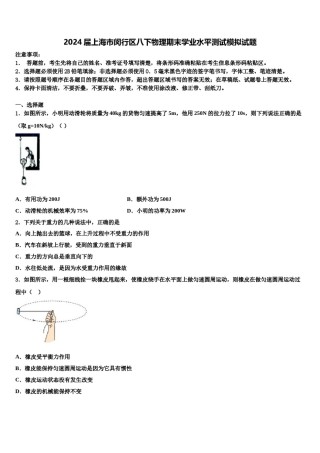 2024届上海市闵行区八下物理期末学业水平测试模拟试题含解析.doc