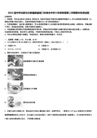 2024届中学位数与众数福建省厦门市逸夫中学八年级物理第二学期期末检测试题含解析.doc