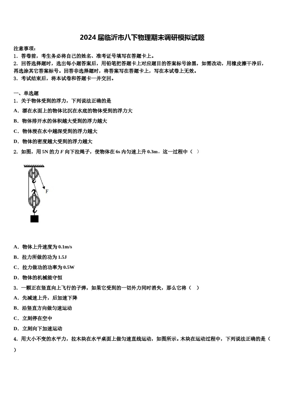 2024届临沂市八下物理期末调研模拟试题含解析.doc_第1页