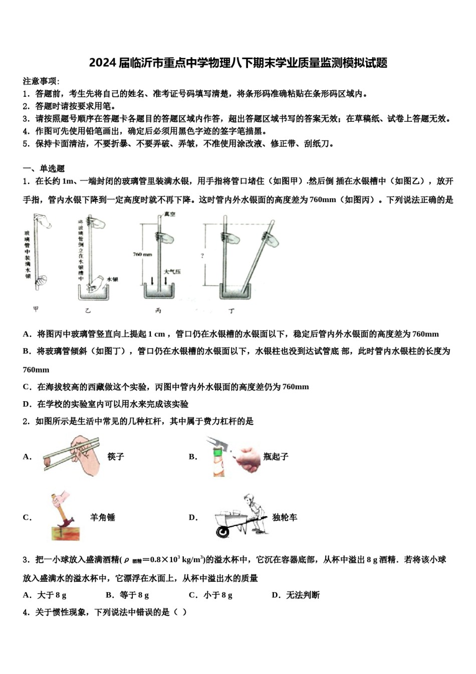 2024届临沂市重点中学物理八下期末学业质量监测模拟试题含解析.doc_第1页