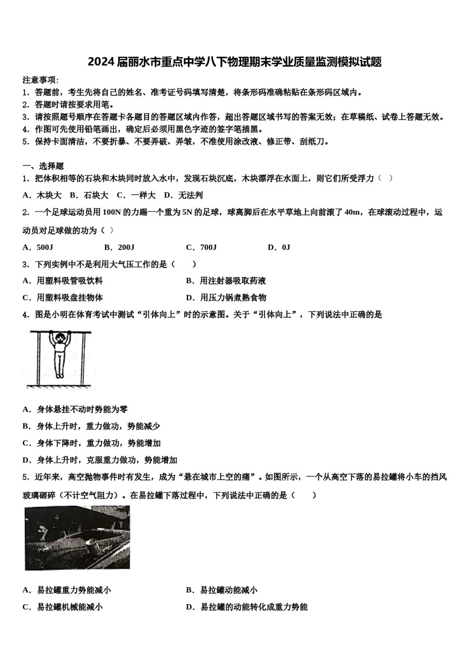 2024届丽水市重点中学八下物理期末学业质量监测模拟试题含解析.doc_第1页