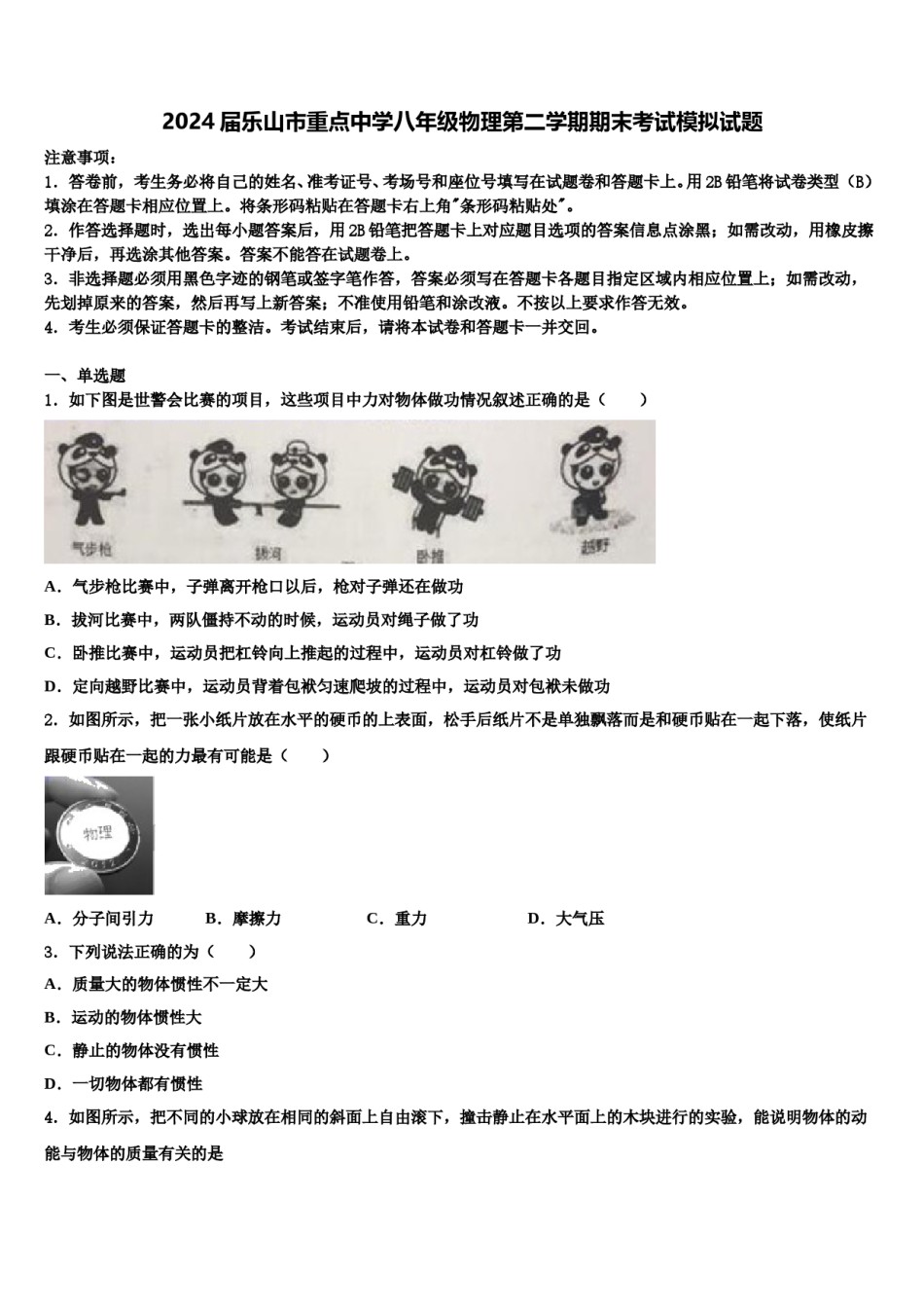 2024届乐山市重点中学八年级物理第二学期期末考试模拟试题含解析.doc_第1页