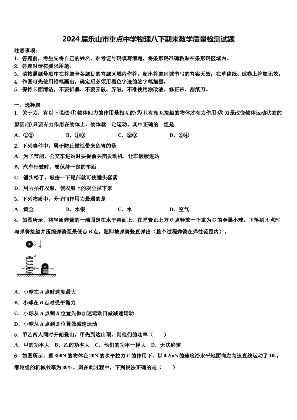 2024届乐山市重点中学物理八下期末教学质量检测试题含解析.doc_第1页